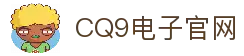 CQ9电子官方网站-亚洲领先电子游艺试玩平台