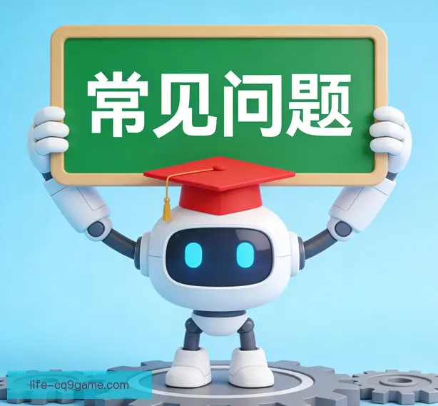 常见问题